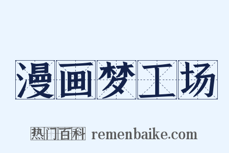 漫画梦工场是什么意思的图片